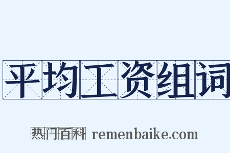 平均工资组词是什么意思的图片